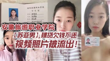 安徽學院蘇亞男裸貸肉償流出！清純學妹被狂操淪陷，騷穴猛肏內射。