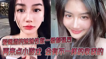 酒醉妹妹玩嗨了！小遊戲引爆淫慾，騷穴濕透求狂干內射！