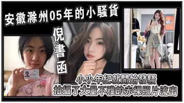 05年極品大學小嫩騷倪書函巨乳赤裸自拍狂洩慾火！