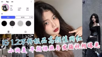 【獨家爆料】1.2萬粉網紅小網美早期裸照泄露！巨乳自拍視頻狂露騷穴，私下淫蕩到極致