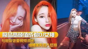極品高顏值DJ女神完美露臉 被炮友後入爆操細腰巨乳