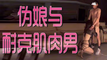 耐克猛男狂操騷偽娘，巨根猛頂淫穴榨乾汁水