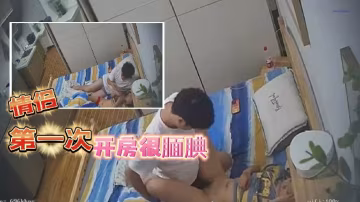 202377新流出酒店的高清偷拍相處時間不是很久的情侶應該是第1次開房很靦腆