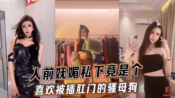 人前高雅人後變騷母狗，浪穴被肏後門被爆，淫蕩嬌喘求狂插！