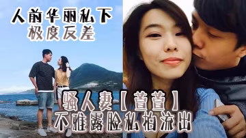 極品人妻萱萱露臉私拍：反差騷浪上位吹簫狂操內射高潮