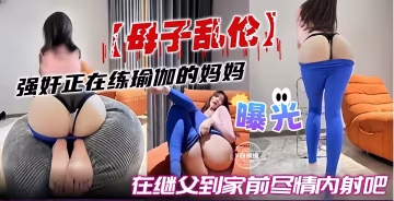 母子亂倫-真實曝光，繼父不在家我強姦了我的媽媽-