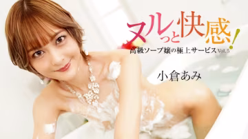 HEYZO-3690 高級SOAP小姐的極致服務Vol.5~小宮亞美