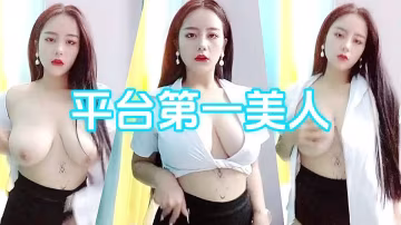 平台第1美人全程露臉激情大秀【上篇】聽狼友指揮火辣身材極品爆乳，性感無毛騷穴用擴陰器撐開給狼友看騷穴內部