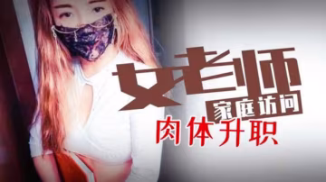 【小云云】女老師家庭訪問 肉體升職