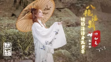 八艷淫新柳如是情陷淫詩身先士卒優娜-精品力薦