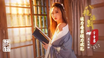 八艷淫新李香君讀萬卷書摸萬次乳吳文淇-精品力薦