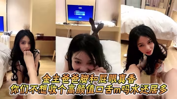 金主爸爸腳和屁眼真香_的你們不想收個高顏值口舌m嗎水還居多