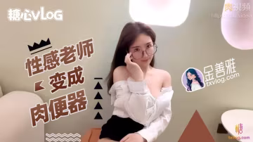 金善雅性感老師變成肉便的器_無內超短裙爆肏騷穴_制服誘惑爽翻了