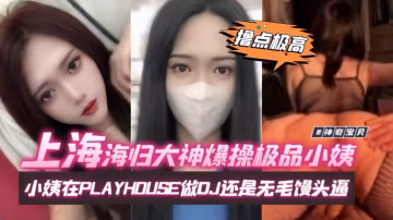 炸裂亂倫-上海海歸大神亂倫極品小姨，小姨在酒吧做DJ還是多人夢寐以求的女神
