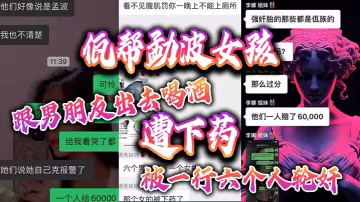 佤幫勐波嫩妹被下藥輪姦六猛漢！狂干高潮噴水不止