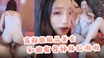 X小姐高顏值極品美女和的炮友各種體位啪啪最後口爆