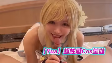 Yua超性感Cos瑩妹的_被男友盡情抽插嫩