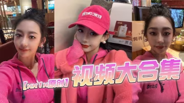 xx1x原創視頻大合集的這位的ID一直變有知道現在帳號的老哥記得評論區分享一下