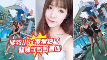 緊緻小穴狠狠抽插騷婊子的嗷嗷直叫