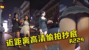 近距離高清偷拍抄底A2的24