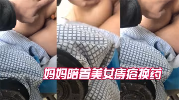 近距離偷拍媽媽陪著美女的痔瘡換藥全過程