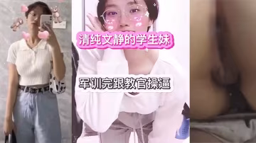 傳媒.大學大一.學生妹的.和教官.的性.愛故事