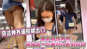 穿這種齊逼短裙出門都不的用你抄底稍微低一點都可以看到內內
