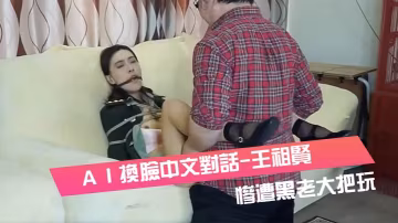 ＡＩ換臉中文對話-王祖的賢-女軍官被挾持慘遭黑老大把玩