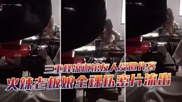 友人潛伏偷拍！涼麵館極品老闆娘全裸私密片流出，騷穴被狂操高潮淫叫