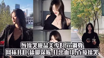 極品美少婦遭狂虐調教：網襪開肛舔腳深喉，打出血印直哭