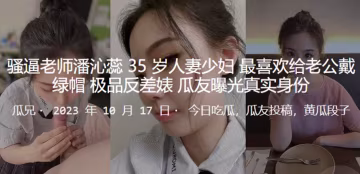 騷貨人妻教師私下狂熱NTR，極品反差婊淫亂身份徹底曝光
