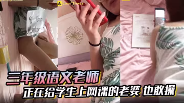 課堂偷情！語文老師狂操網課人妻，羞恥呻吟傳遍直播間！