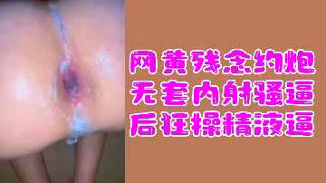 顶级网黄福利！无套狂操白虎骚穴，内射爆浆后沦陷淫荡求干