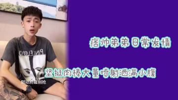 淫蕩網紅被痞帥弟弟大肉棒狂干到瘋狂噴射