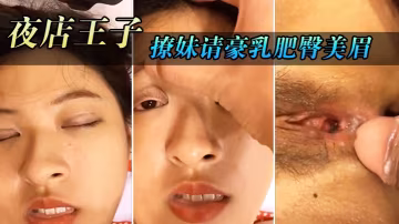 喝酒藉機把她灌醉妹帶到的住所內射請豪乳肥臀美眉住所內射乳射盡情玩弄