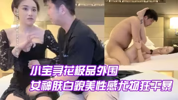 AI修復小寶尋花極品外的圍繼續高顏值女神膚白貌美性感尤物狂干暴