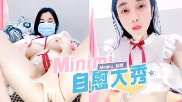 Minimi自慰
