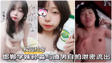 【校園約啪】邯鄲學妹孫淼與渣男自拍做愛