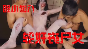 【胆小慎入】轮奸丧尸女！-变态
