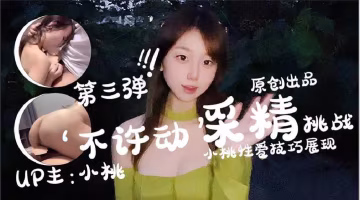 23小桃醬第3次采精