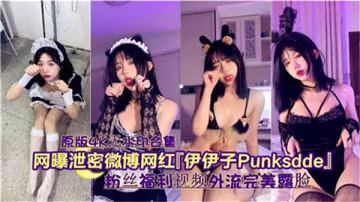 網曝巨乳網紅伊伊子私密照泄露！騷穴被狂幹流淫水
