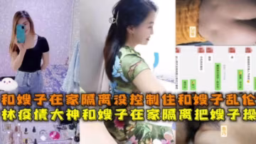 【真實亂倫】疫情期間在家隔離沒控制住和嫂子亂倫，把嫂子操的尖叫，附完整聊天記錄！