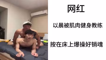 極品網紅以晨淪陷！被肌肉猛男教練瘋狂巨根爆操嬌軀銷魂