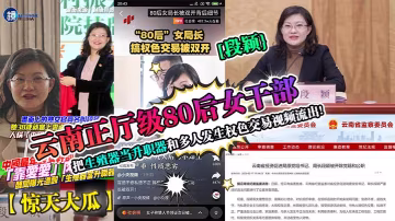 段穎80後正廳級美婦 被多人輪姦內射 權色交易黑幕