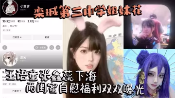 極品校花姐妹王語童張鑫蕊雙飛自慰狂歡，巨乳嫩穴濕滑全曝光！