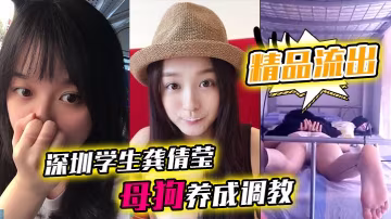 深圳學生龔倩瑩被調教成母狗 狂野爆操大尺度私拍流出！