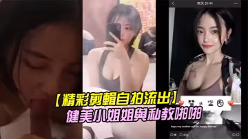 肌肉猛男私教狂干！二線健美小姐姐私密自拍流出，鐵肉慾女被徹底操翻