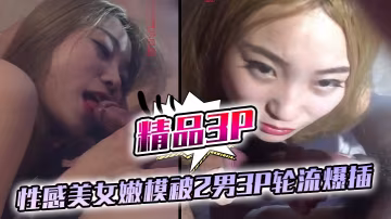 極品性感嫩模3P輪暴！被兩猛男狂插攝影師忍不住加入，嬌喘求饒累趴高潮！