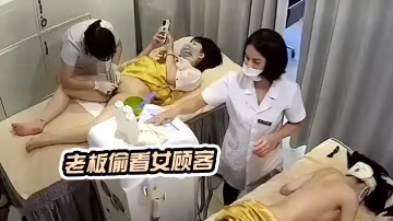 老闆偷看女顧客脫光衣服的保養乳房和刮陰毛