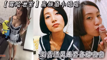高顏值小姐姐露臉被刺青渣男無套狂操！內射高潮超長版